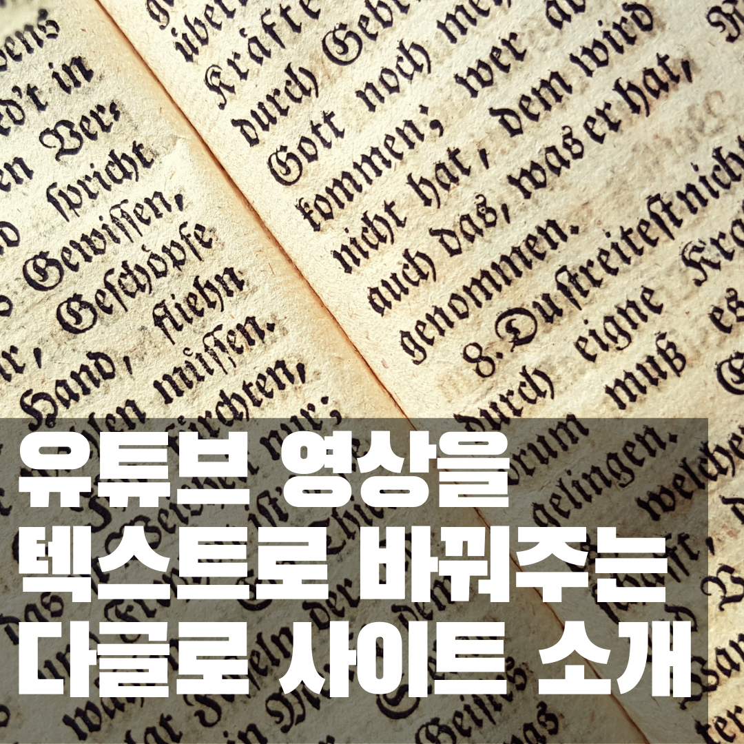  유튜브 음성을 글로 변환해 주는 서비스 : 다글로 음성변환 서비스 소개