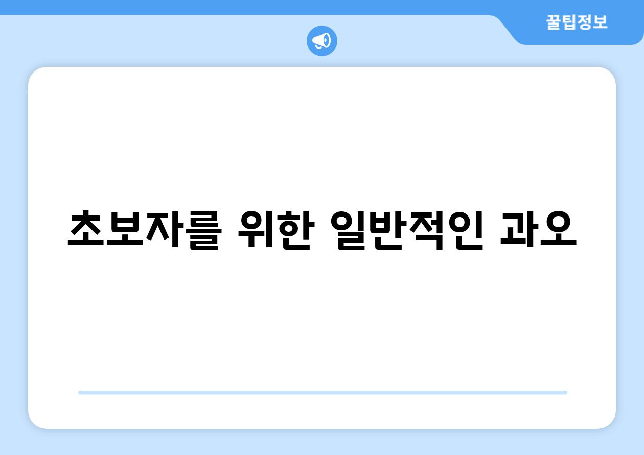 초보자를 위한 일반적인 과오