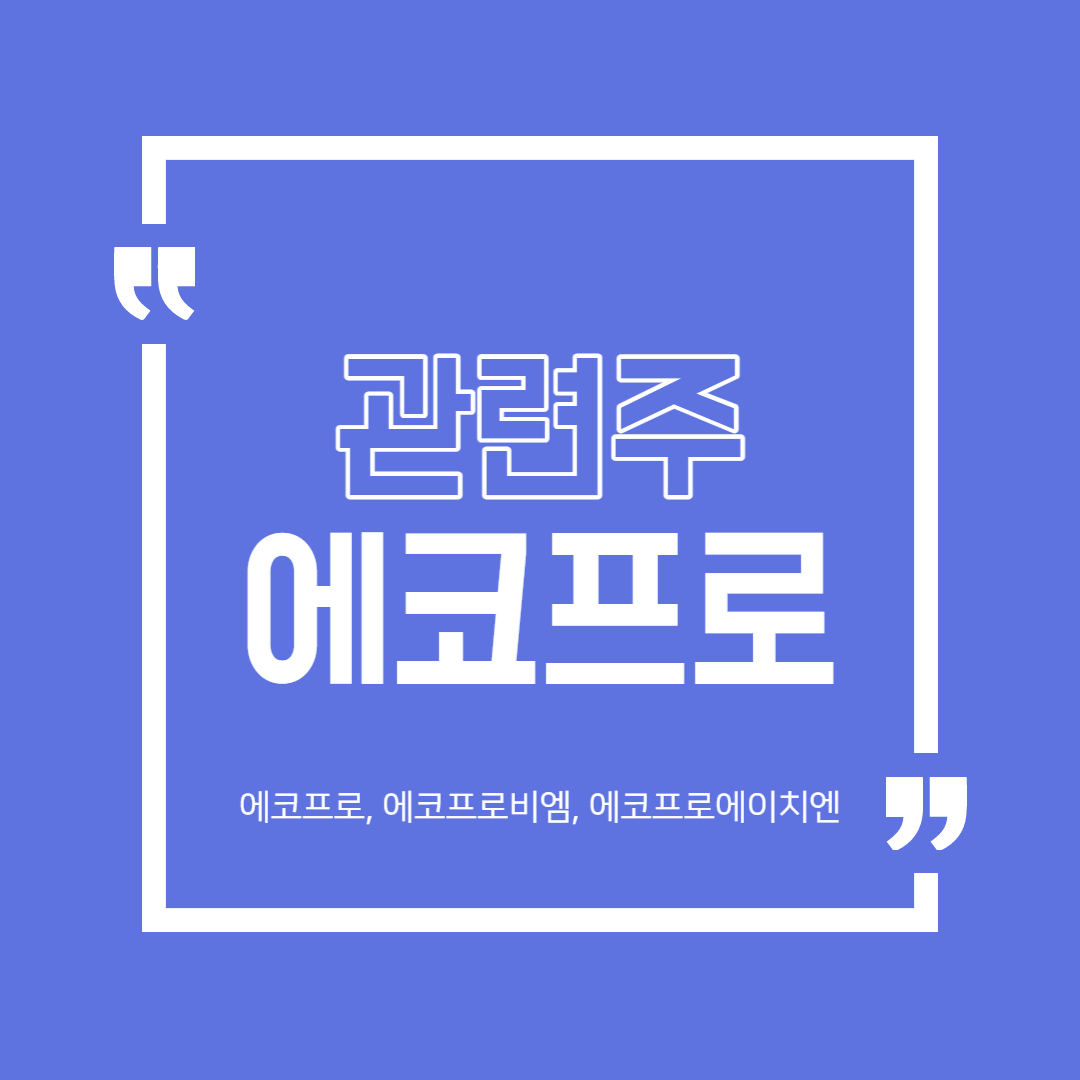  에코프로 그룹주 정리 (에코프로, 에코프로비엠, 에코프로에이치엔)