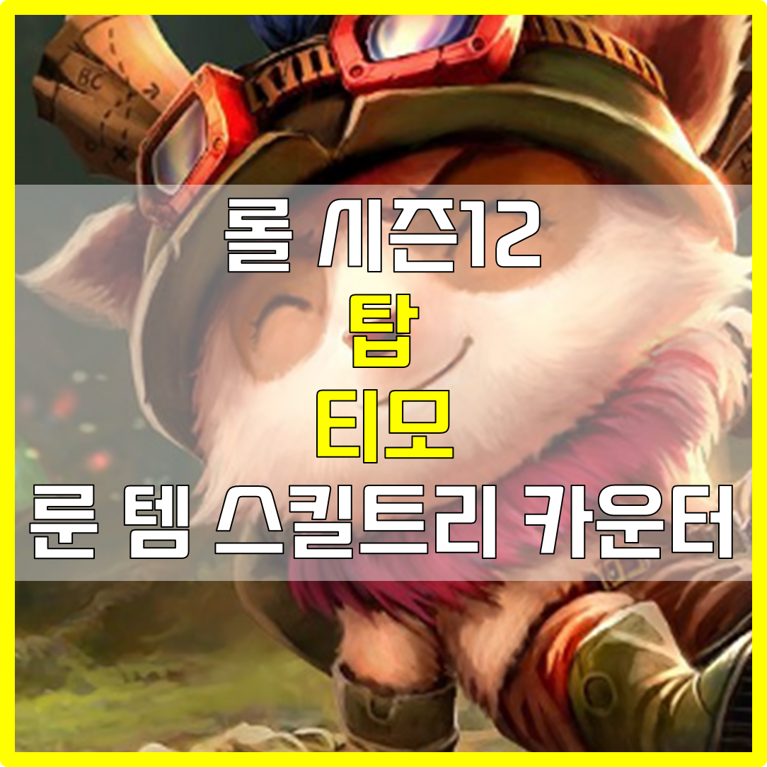  롤 시즌12 탑 티모 룬 템 스킬트리 카운터 빌드 공략