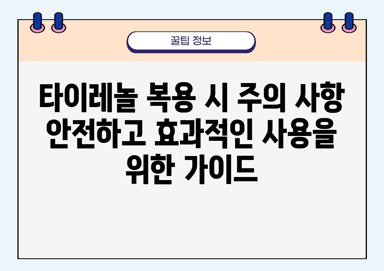 타이레놀 복용 시 주의 사항 안전하고 효과적인 사용을 위한 설명서