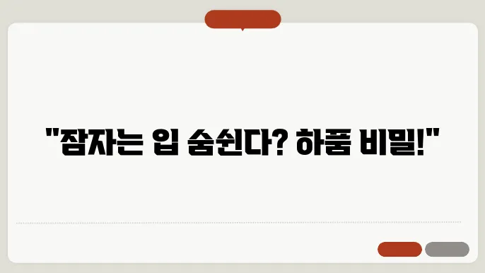 자면서 입으로 숨쉬는 이유와 자면서 하품하는 이유