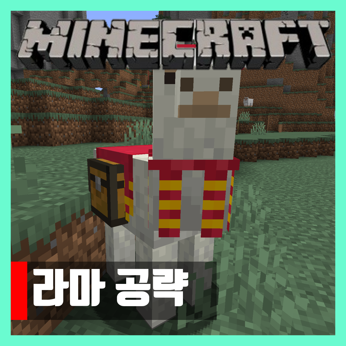  마인크래프트 라마 공략 [안장, 양탄자, 움직이는법]