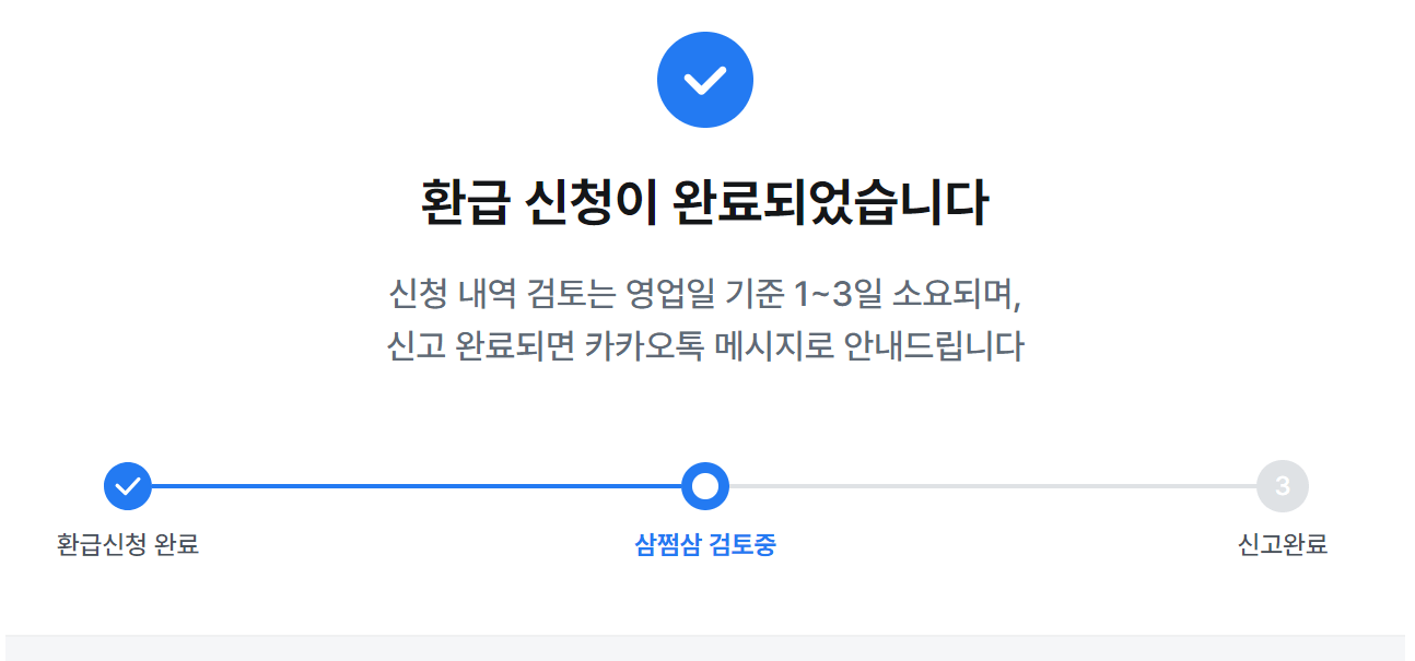 삼쩜삼 종합소득세 환급신청 완료 화면