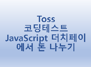  [Toss] 코딩테스트 JavaScript 더치페이에서 돈 나누기