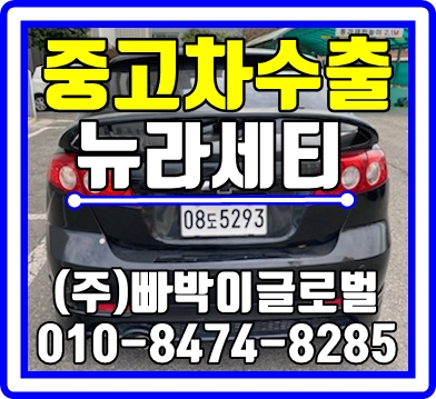  광주 광산구에서 뉴라세티 감가전혀없이! 최고가로 중고차수출 매입처리 완료!!