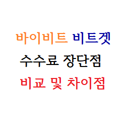  바이비트, 비트겟 수수료 장단점 비교 차이점 분석
