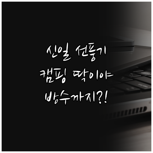신일 캠핑용 무선 선풍기, 방수 기능