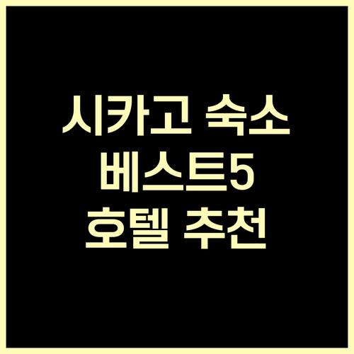 시카고 숙소 추천 베스트 5 호텔 후