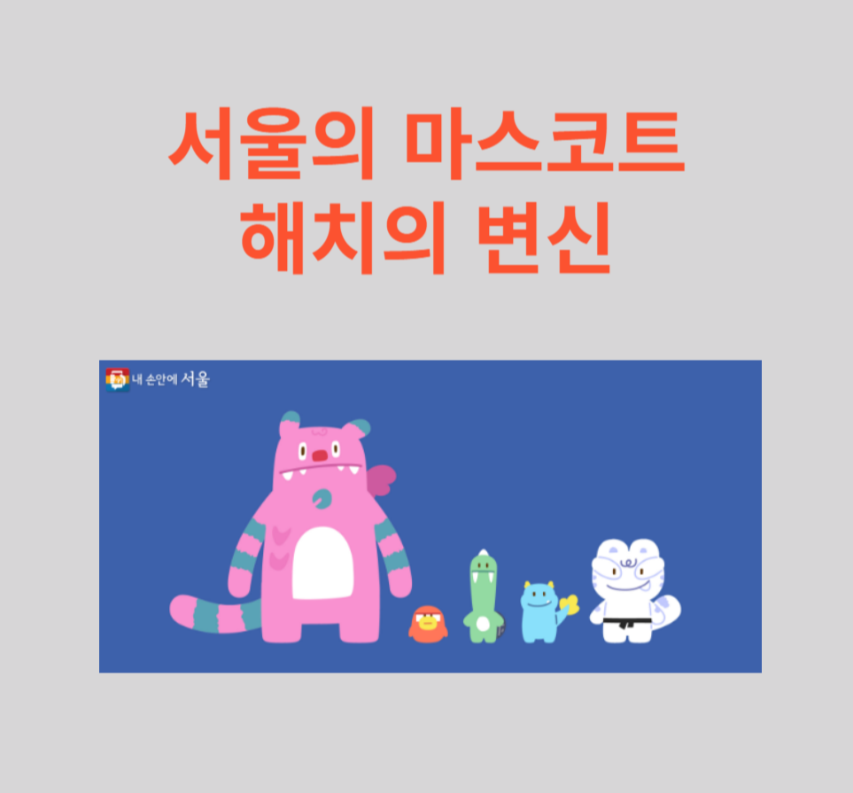 서울의 마스코트 해치의 변신