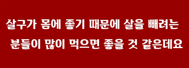 살구가 몸에 좋기 때문에 살을 빼려는 분들이 많이 먹으면 좋을 것 같은데요