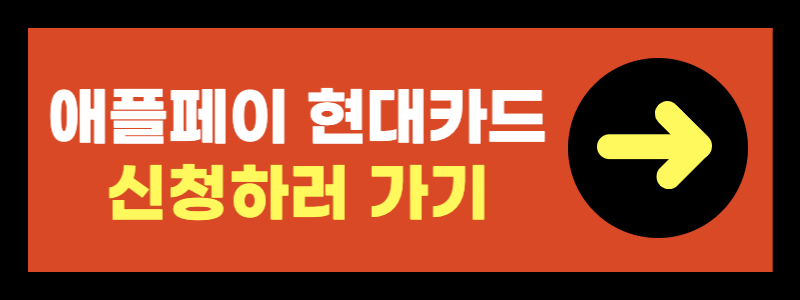 애플페이 현대카드