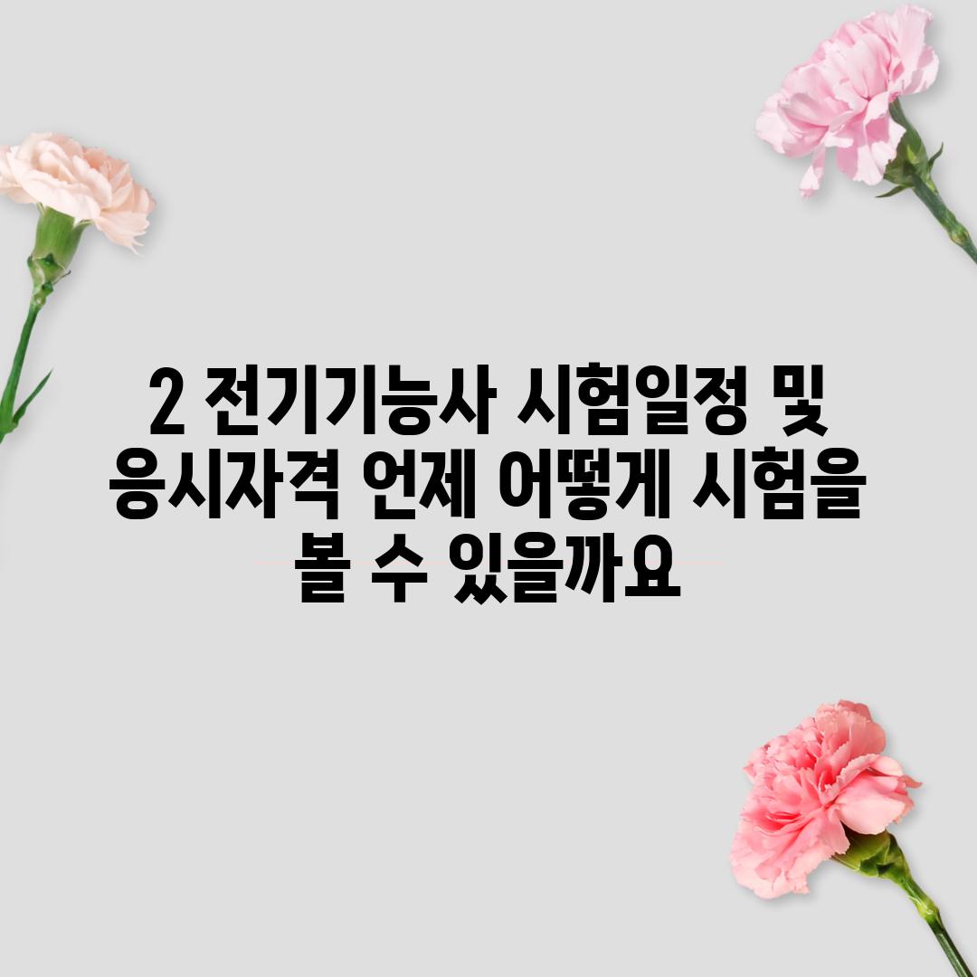 2. 전기기능사 시험일정 및 응시자격: 언제, 어떻게 시험을 볼 수 있을까요?