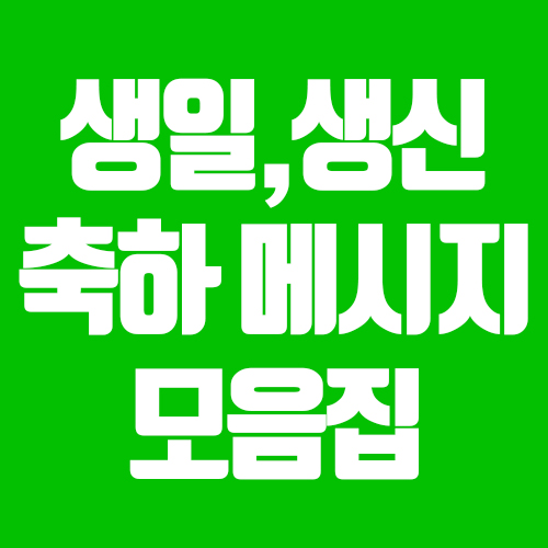  생일 축하문자, 생신축하메시지 모음집