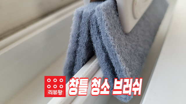 다이소 창틀 청소 브러쉬