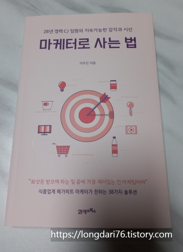  마케터로 사는 법 도서 리뷰