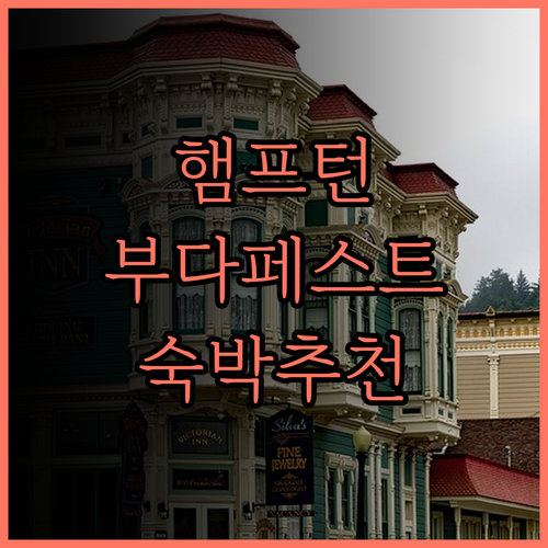 햄프턴 바이 힐튼 부다페스트 시티 센