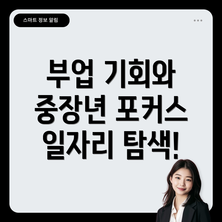 중장년 및 노인을 위한 일자리