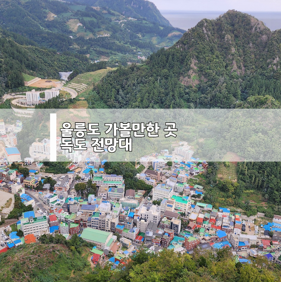 울릉도 전망을 한눈에 볼 수 있는 곳_독도 전망대