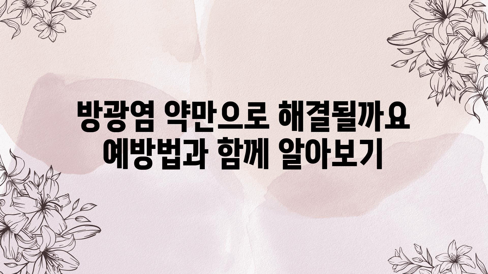 방광염 약만으로 해결될까요 예방법과 함께 알아보기