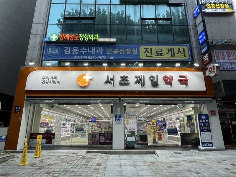 1. 서초제일약국