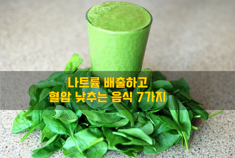  나트륨 배출하고 혈압 낮추는 음식 7가지