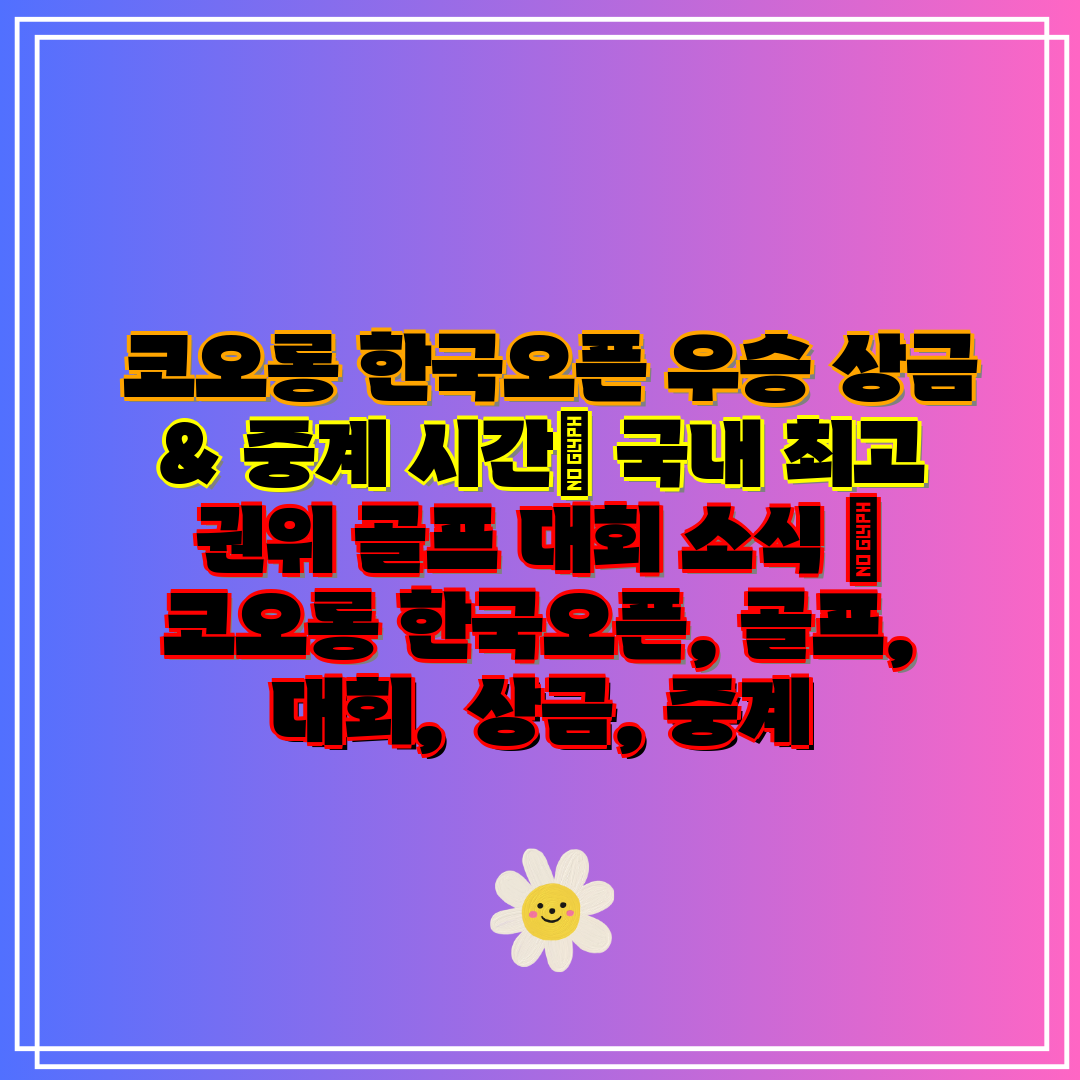 코오롱 한국오픈 우승 상금 & 중계 시간 국내 최고