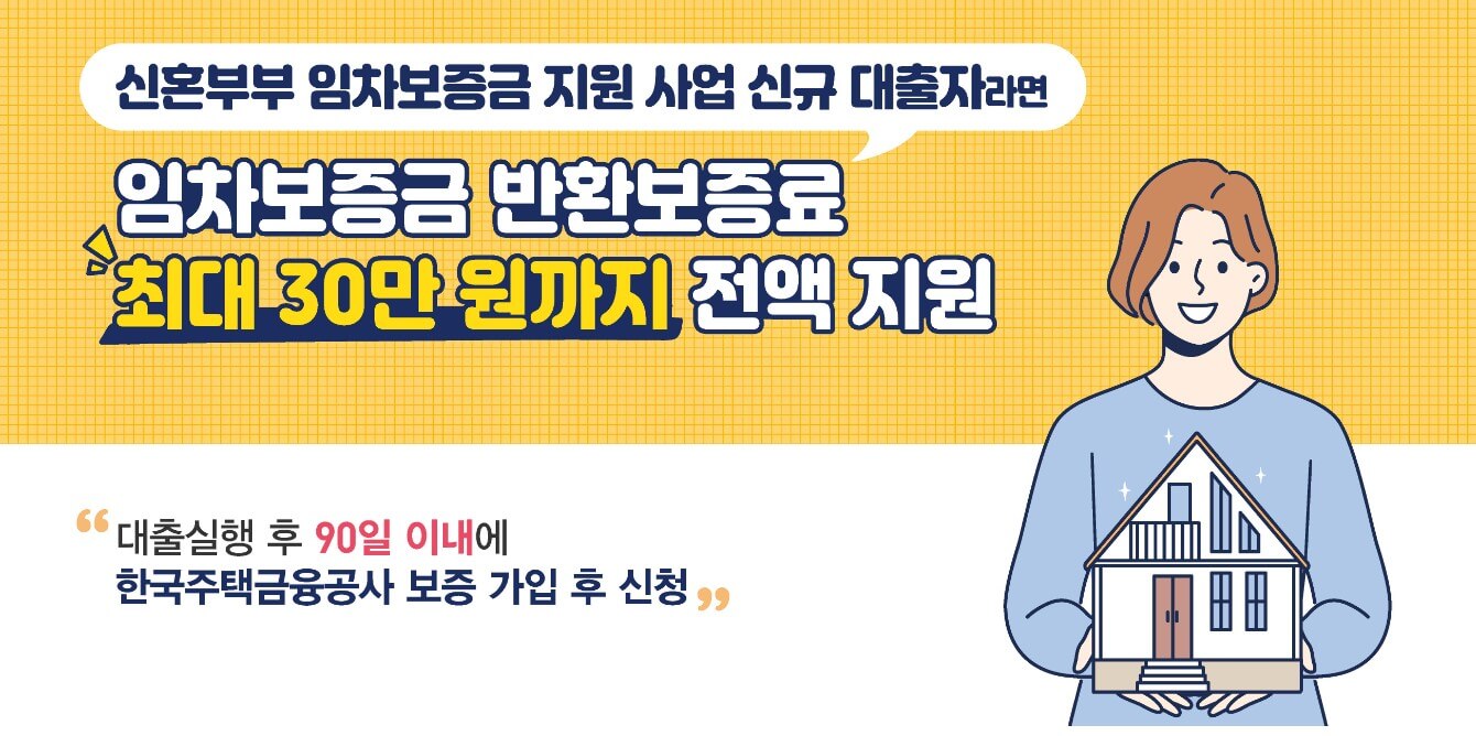 신혼부부 사업 신규 이용자 임차보증금 반환보증료 지원