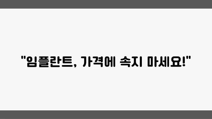 임플란트 유지 관리 비용