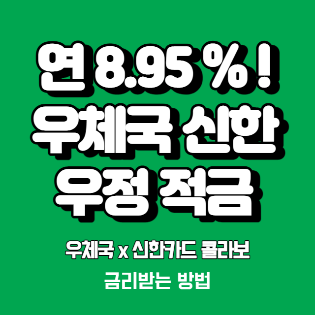  우체국 x 신한카드 콜라보! 연 8.95% 초 고금리 우체국 신한 우정 적금 (Feat. 영리한 PLUS 체크카드)