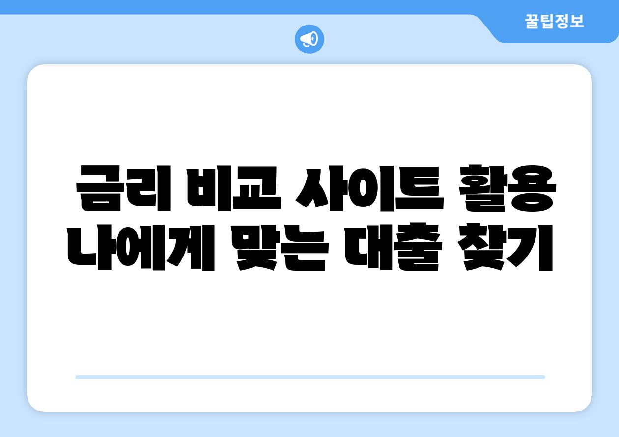 금리 비교 사이트 활용 나에게 맞는 대출 찾기