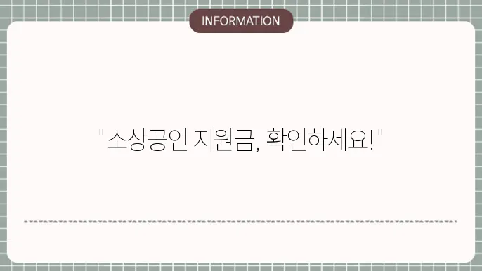 소상공인 지원금 신청 요건 및 절차