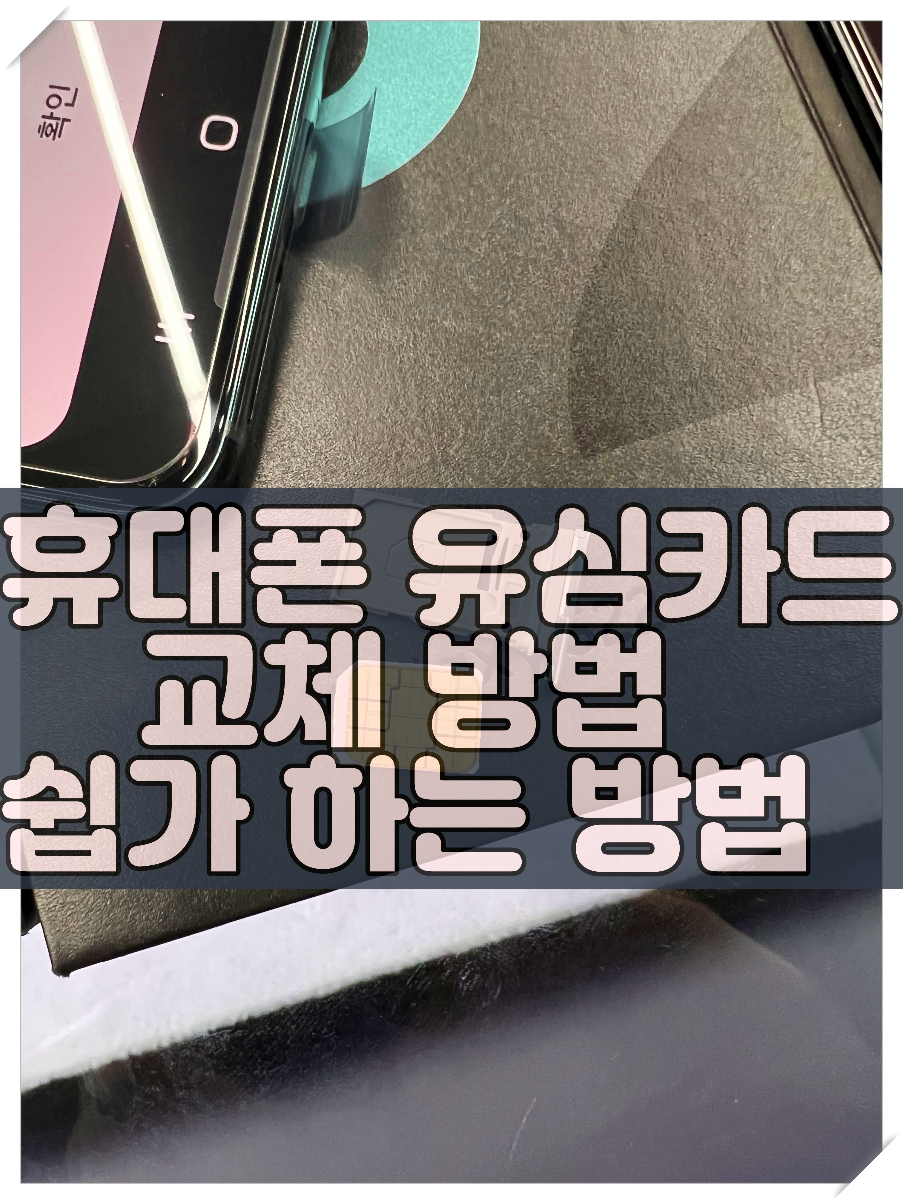  핸드폰 유심카드 교체 쉽게 하는 방법 , 유심이동