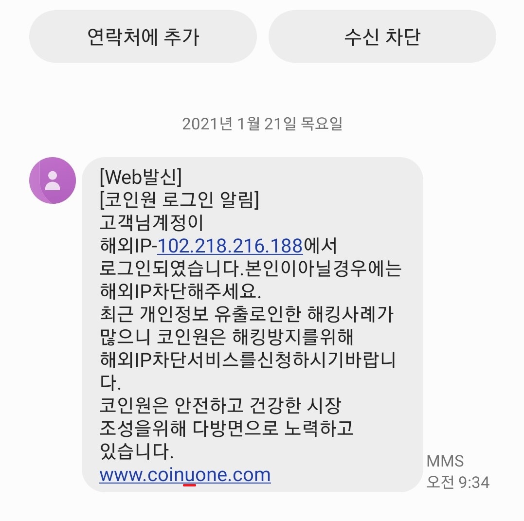꾸준한 코인원 스미싱 문자