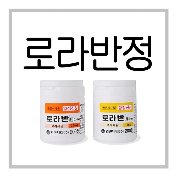 로라반정1mg-이미지