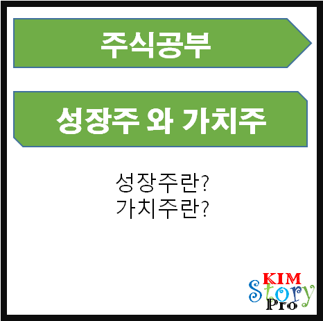  성장주와 가치주란 무엇인가요?