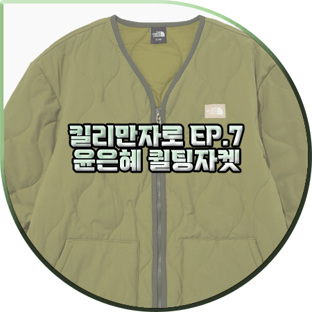  킬리만자로 7회 윤은혜 퀼팅자켓 :: 노스페이스 캠퍼 히트 가디건 : 윤은혜 패션