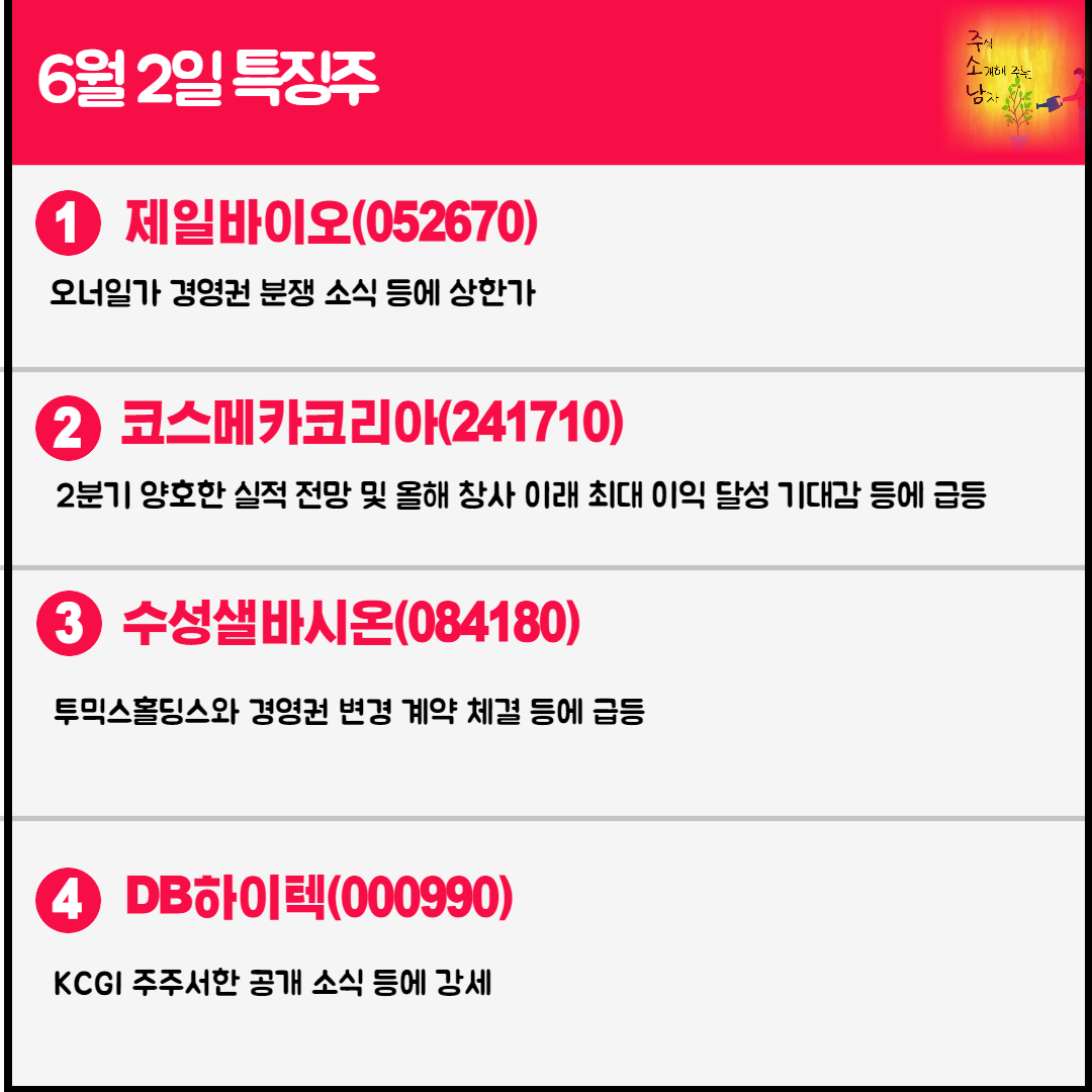 6월 2일 오늘의 특징주
