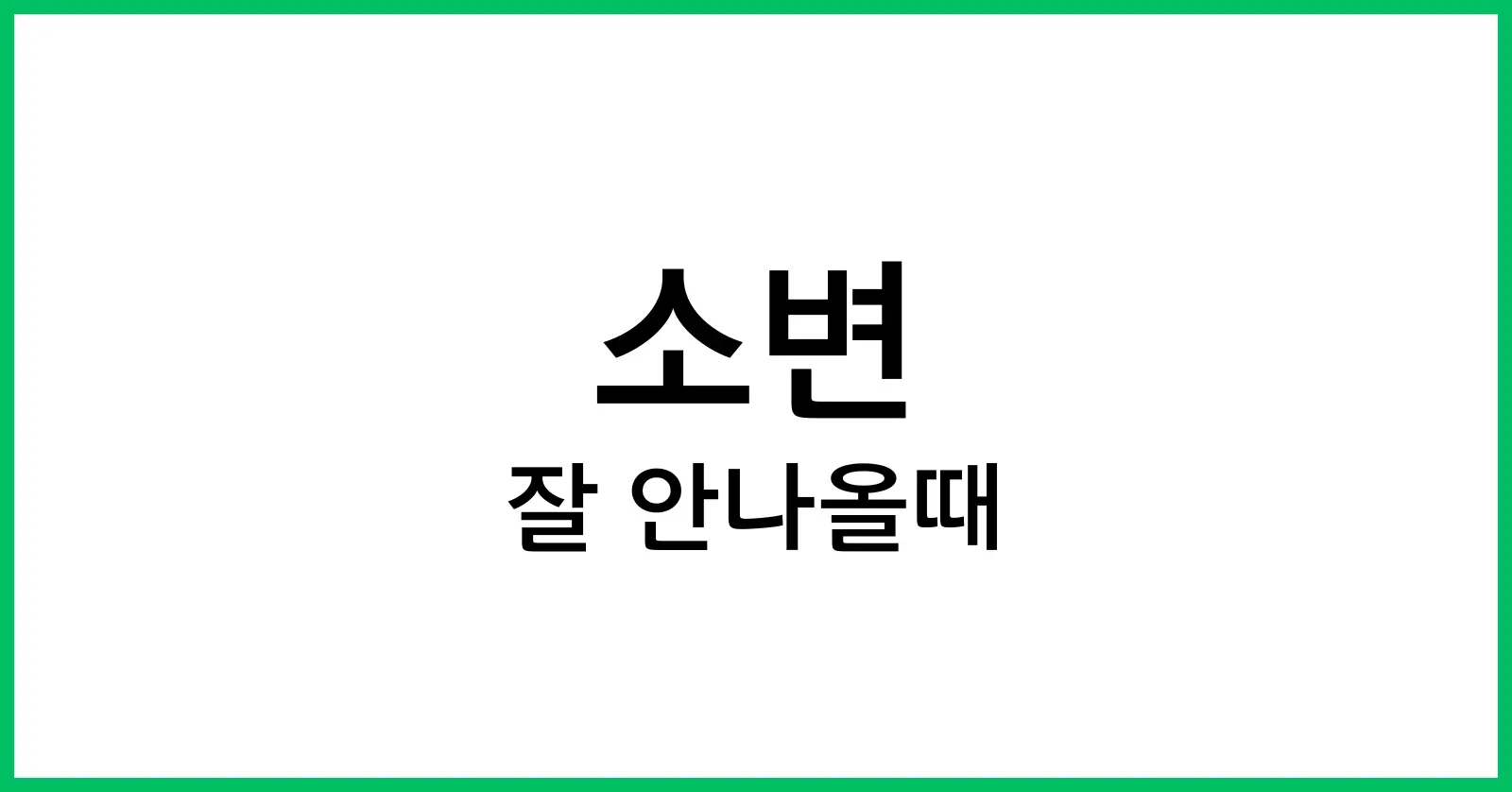 소변이 잘 안나올때