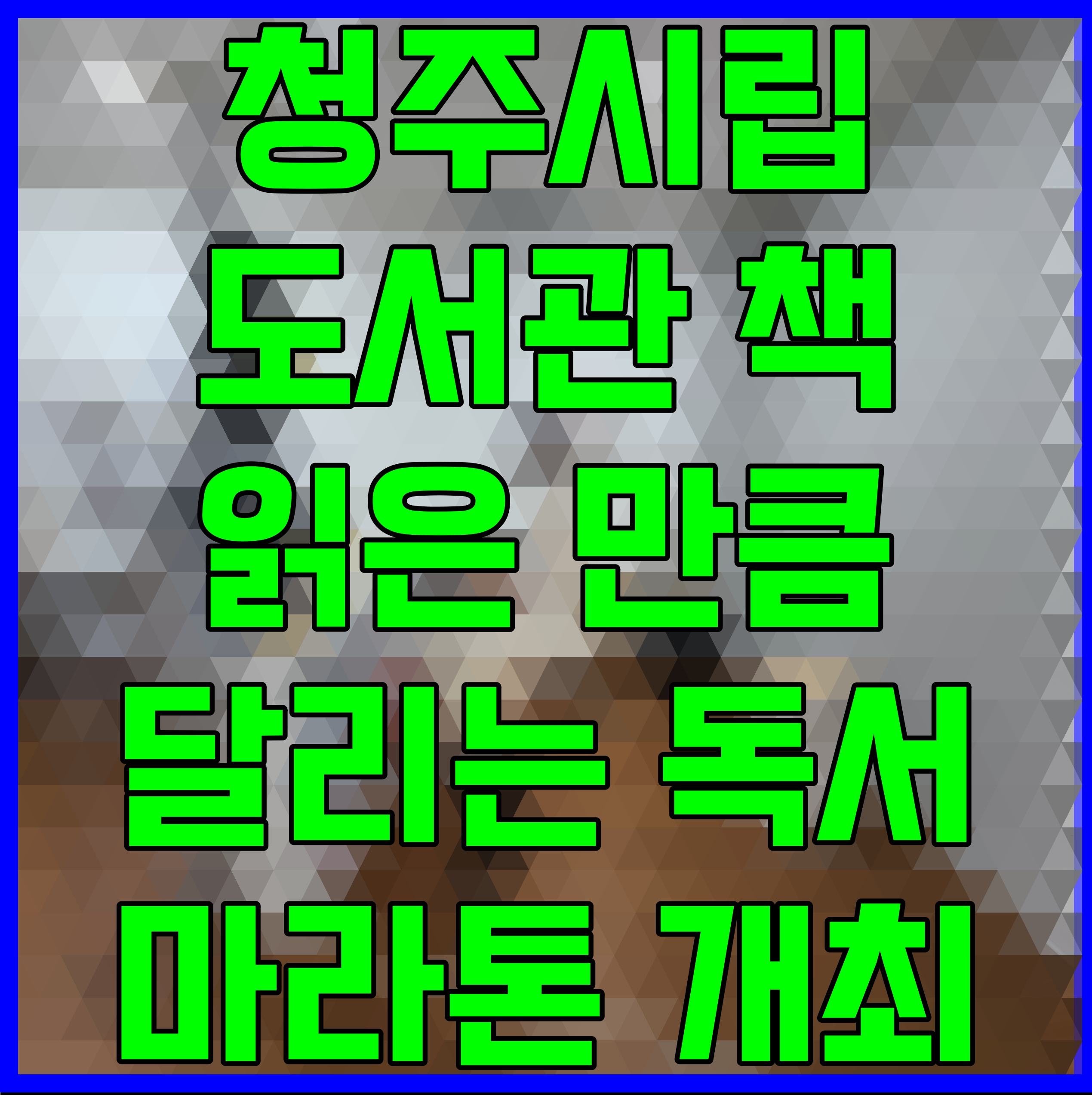  청주시립도서관 책 읽은 만큼 달리는 독서 마라톤 개최
