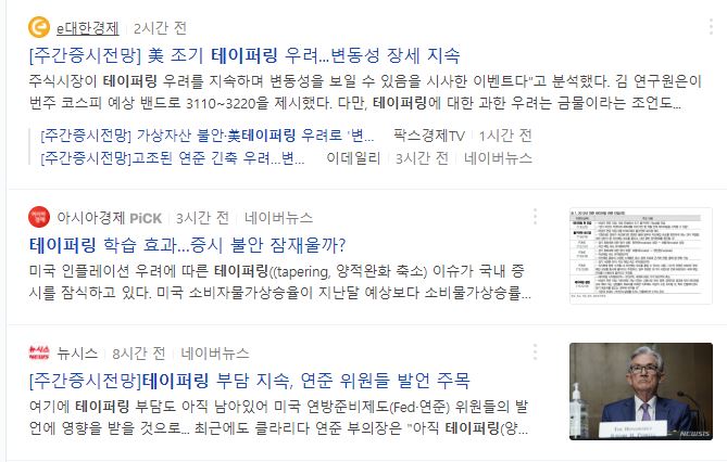 테이퍼링에-대한-내용이-적힌-기사들