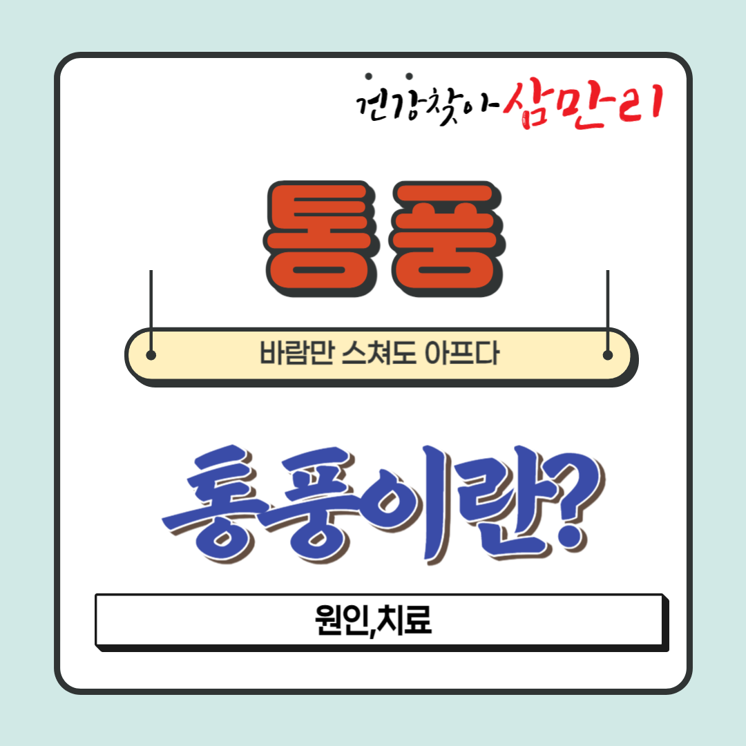 통풍이란&#44; 통풍원인&#44; 통풍치료