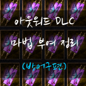  [아웃워드 DLC] 마법 부여 '이름'과 '효과' 정리(방어구편)