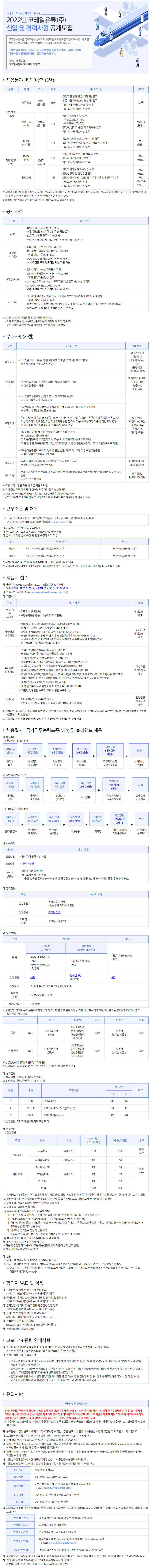  코레일유통 2022년 신입 및 경력사원 모집 공고