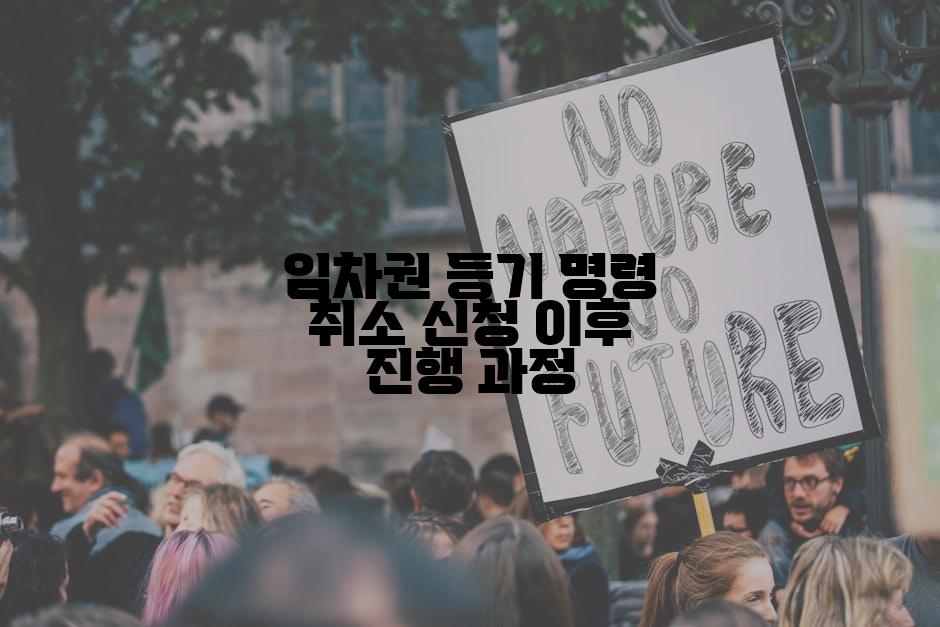 임차권 등기 명령 취소 신청 이후 진행 과정
