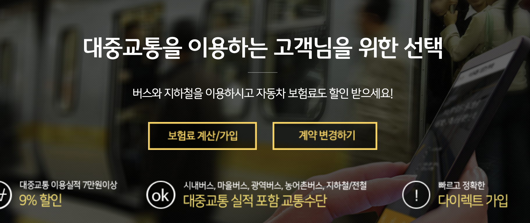 KB 자동차보험 대중교통이용할인특약