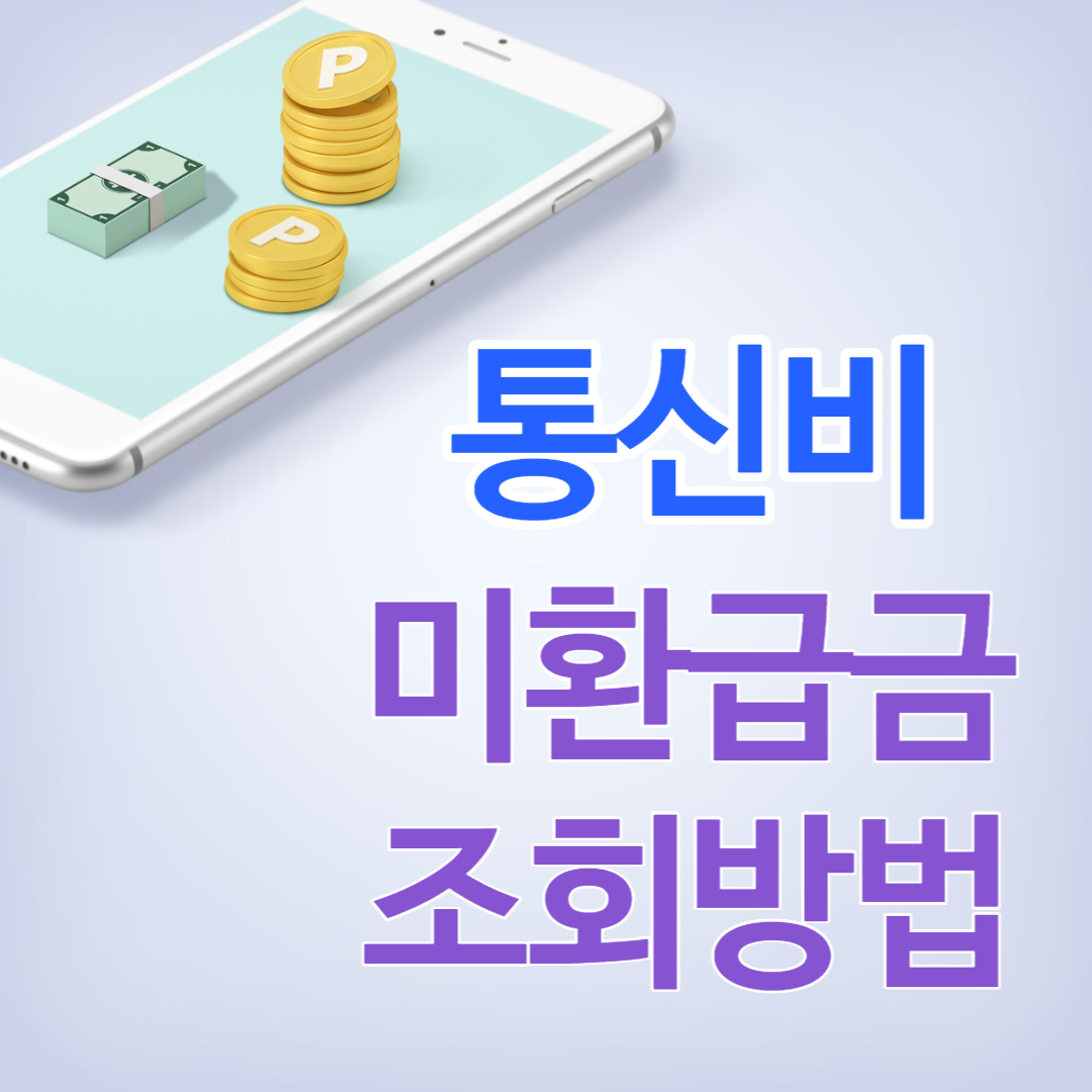 통신비 미환급금 조회방법