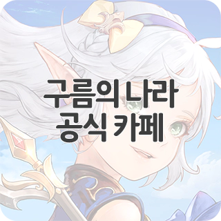  구름의 나라: 검과 마법 공식 카페 찾아가기