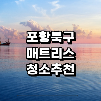 포항시 북구 매트리스 청소