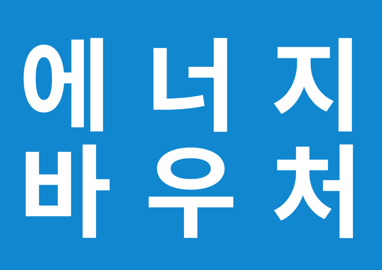  에너지 바우처 신청방법 및 대상, 금액확인 하기